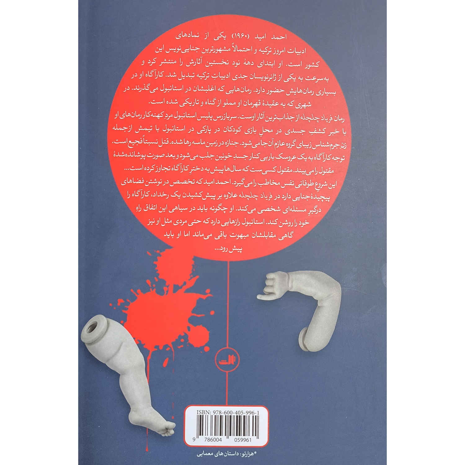 Kırlangıç Çığlığı by Ahmet Ümit (Farsi)