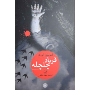 Kırlangıç Çığlığı by Ahmet Ümit (Farsi)