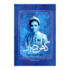 Kohan-Diara-Book-by-Kazem-Motlagh-2