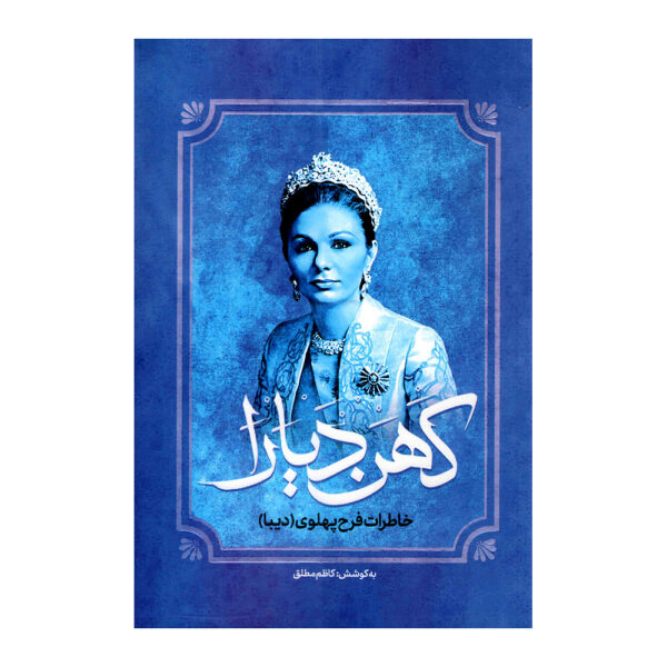 Kohan-Diara-Book-by-Kazem-Motlagh-2