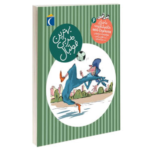 La meilleure entraîneuse de foot Book by Dominique Demers (Farsi)