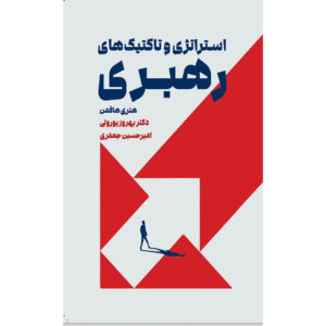 Leadership Strategy & Tactics Made Simple Delegate Effectively, Easy-to-Apply Methods to Resolve Conflicts, Solution-Focused Communication and Simple Ways to Create An Inspired Team by Henry Hoffman (Farsi)
