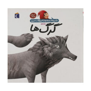 Les loups Book by Agnès Vandewiele (Farsi)