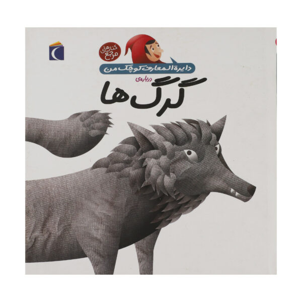 Les-loups-Book-by-Agnes-Vandewiele-Farsi