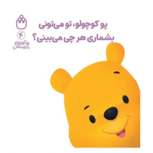 Little Poo Can You Count Everything You See? Book by Alan Alexander Milne (Farsi)