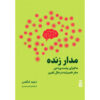 Livewired-Book-by-David-Eagleman-Farsi
