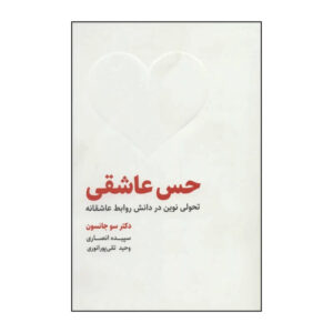 Love Sense: The Revolutionary New Science of Romantic Relationships by Sue Johnson (Farsi)