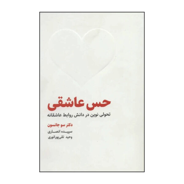 Love Sense The Revolutionary New Science of Romantic Relationships by Sue Johnson (Farsi) (2)