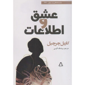 Love and Information Play by Caryl Churchill (Farsi)