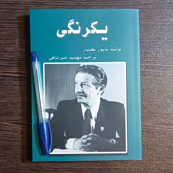 Ma-Fidaelitae-Book-by-Chapour-Bakhtiar-Farsi