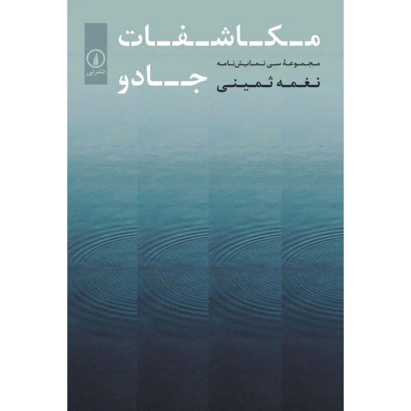 Mokashefat-e-Jadoo-Book-by-Naghmeh-Samini