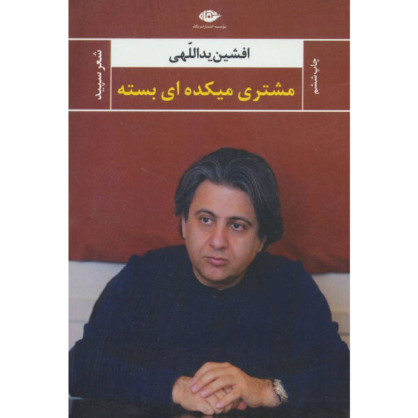 Moshtari-ye Mikadeh-ye Basteh Book by Afshin Yadollahi