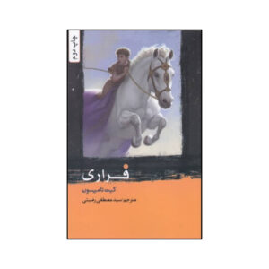 Most Wanted Book by Kate Thompson (Farsi)