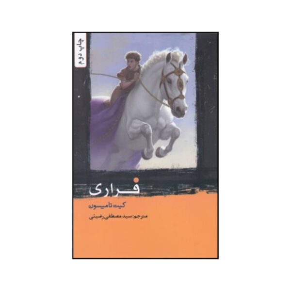 Most-Wanted-Book-by-Kate-Thompson-Farsi