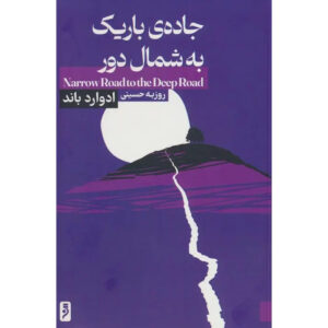 Narrow Road to the Deep North Play by Edward Bond (Farsi)