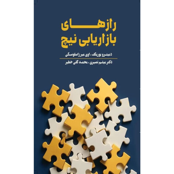 Niche Marketing Secrets: The Only Niche Marketing Book You’ll Ever Need by Dmytro Yurikov & Avi-Meir Zaslavsky (Farsi)