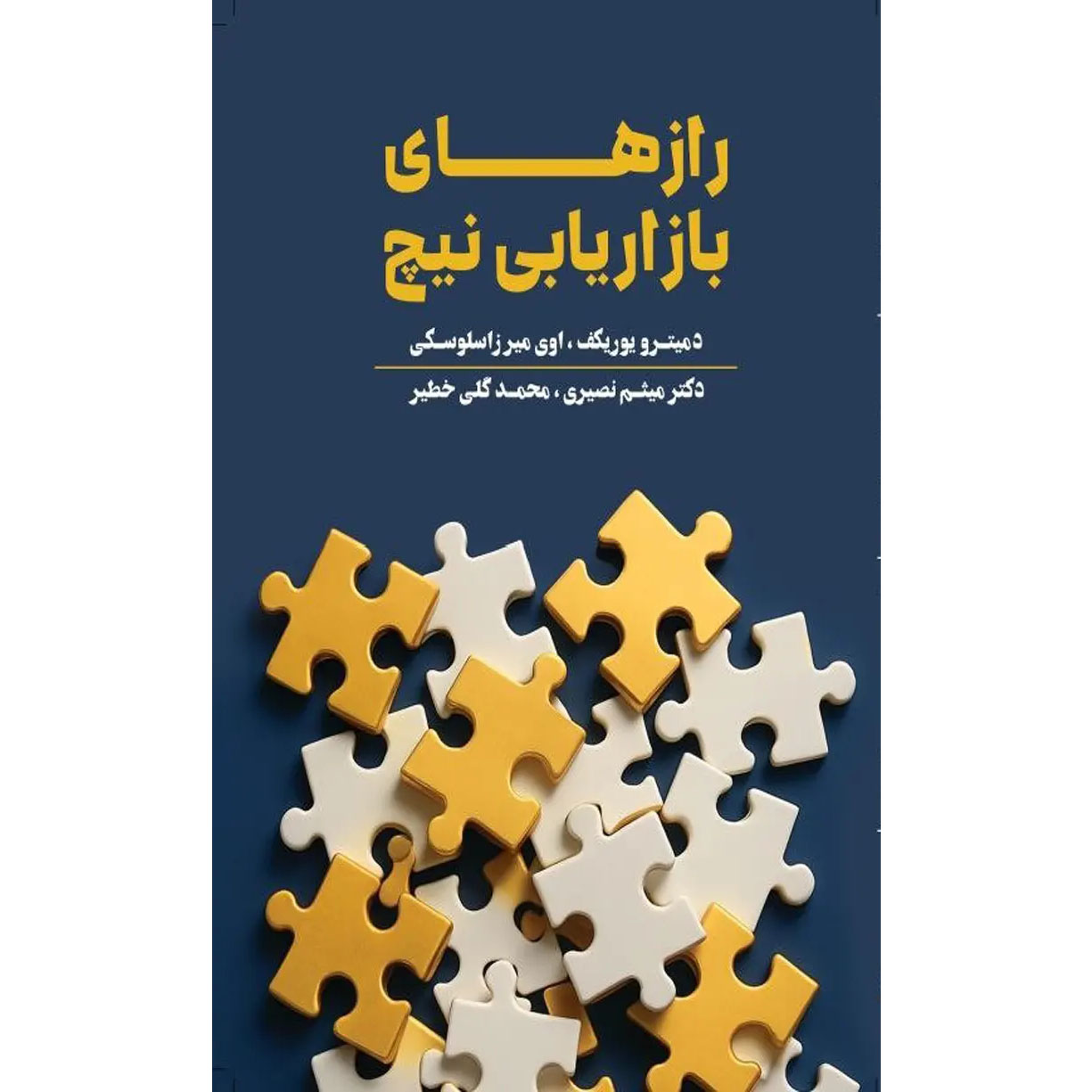 Niche Marketing Secrets: The Only Niche Marketing Book You’ll Ever Need by Dmytro Yurikov & Avi-Meir Zaslavsky (Farsi)