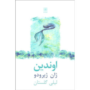 Ondine play by Jean Giraudoux (Farsi)