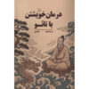Oneless Oneness Tao as an Existential Remedy book by Marcel Eschauzier (Farsi)