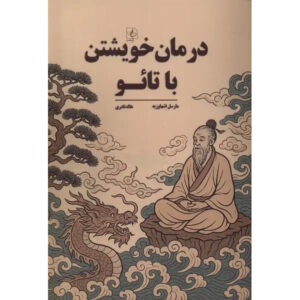 Oneless Oneness: Tao as an Existential Remedy book by Marcel Eschauzier (Farsi)