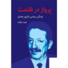Parvaz-Dar-Zolmat-Book-by-Hamid-Shokat