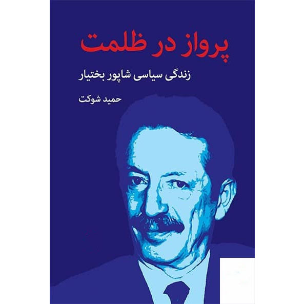 Parvaz-Dar-Zolmat-Book-by-Hamid-Shokat