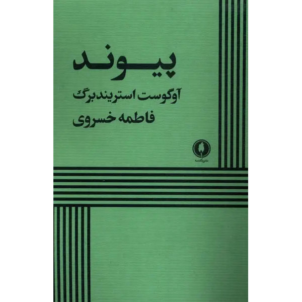Plays-by-August-Strindberg-The-Link-Farsi