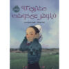 Prairie-Lotus-Book-by-Linda-Sue-Park-Farsi