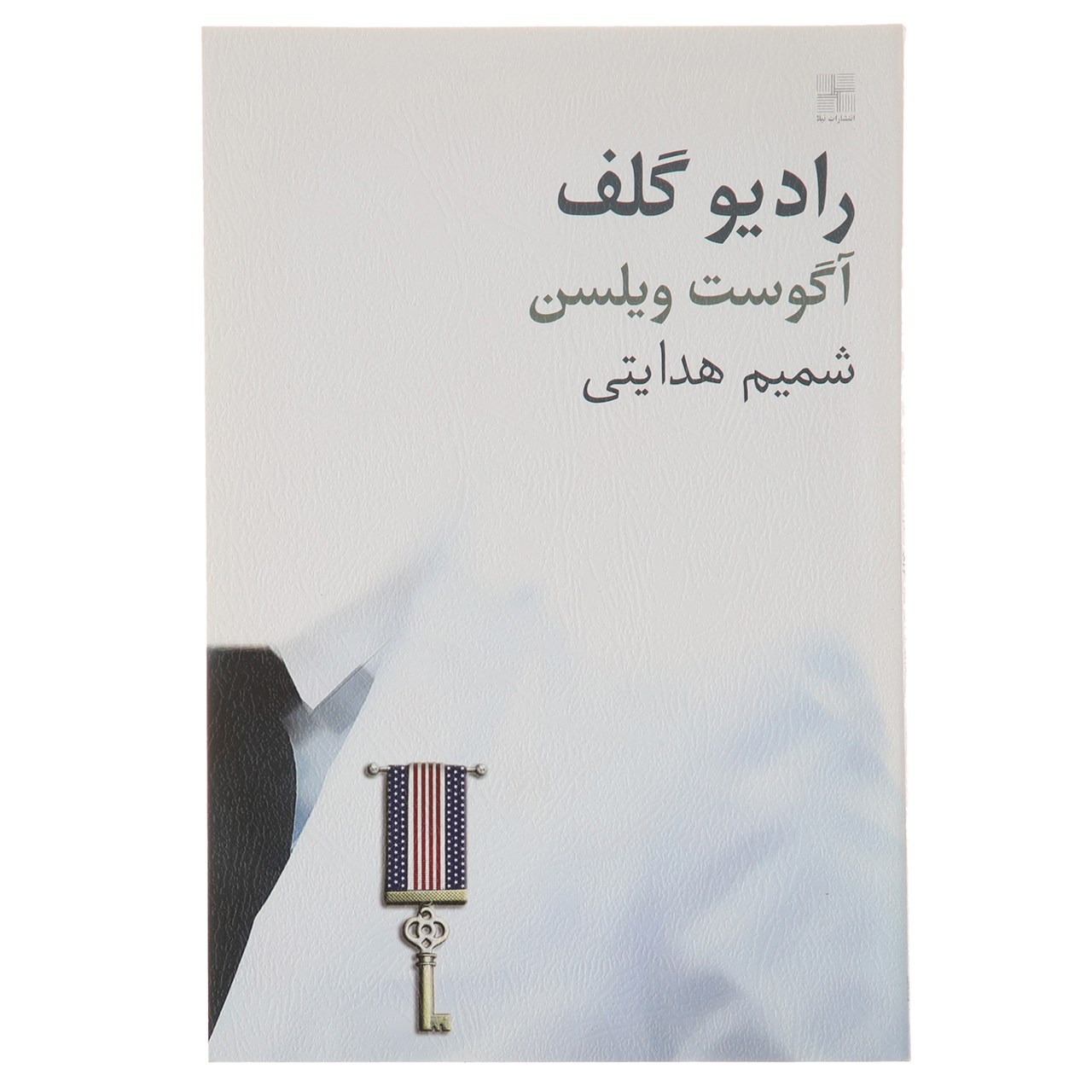 Radio Golf Play by August Wilson (Farsi)