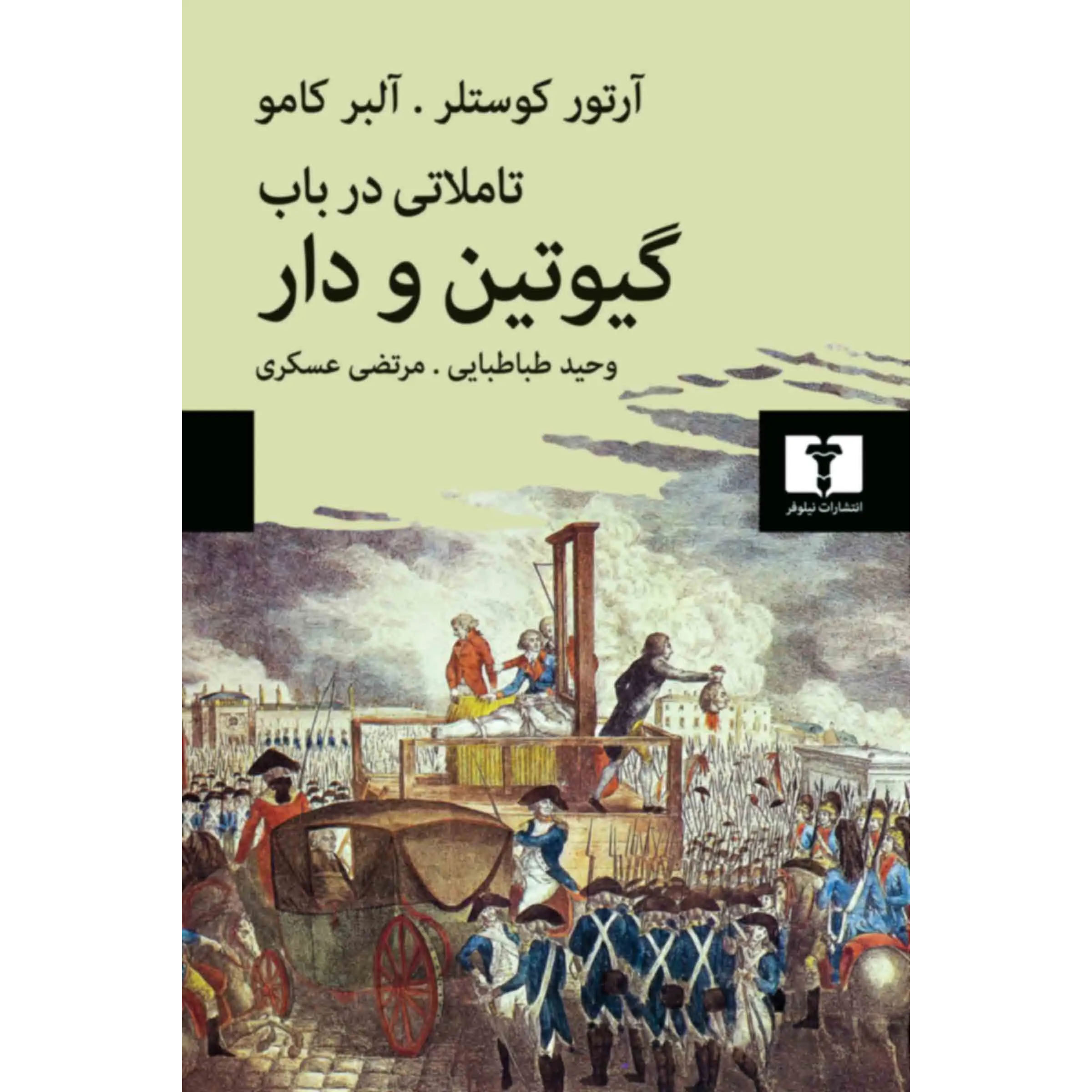 Réflexions sur la peine capitale Book by Albert Camus and Arthur Koestler (Farsi)