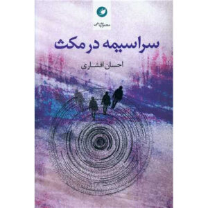 Sarasime Dar Maks book by Ehsan Afshari