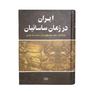 Sassanid Persia (Iran Dar Zaman-e Sassanian) Book by Arthur Christensen (Farsi)