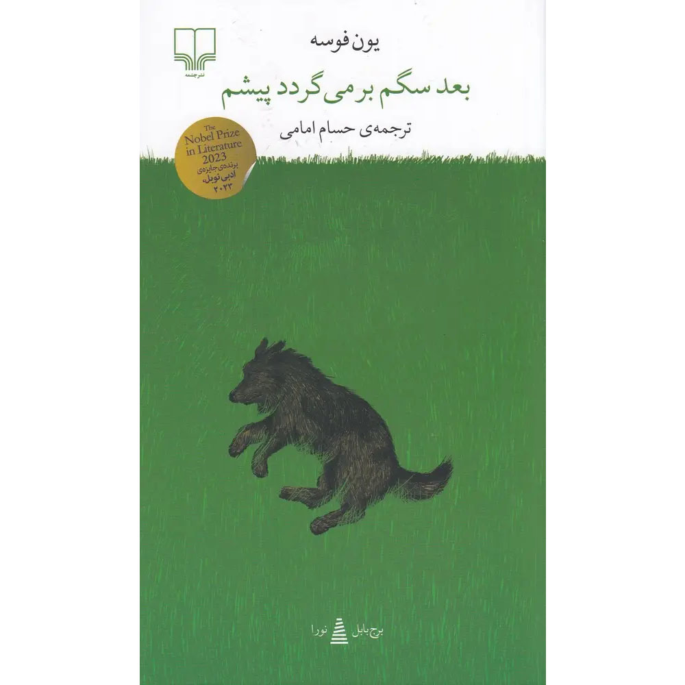 Scenes from a Childhood Book by Jon Fosse (Farsi)
