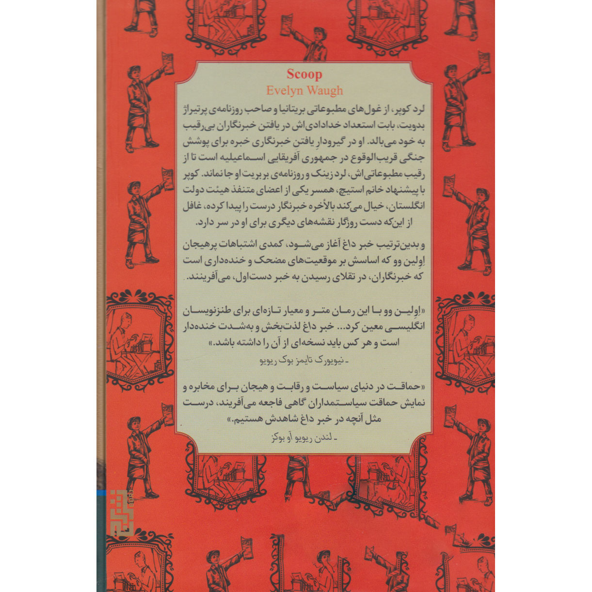 Scoop book by Evelyn Waugh (Farsi)