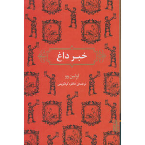 Scoop book by Evelyn Waugh (Farsi)