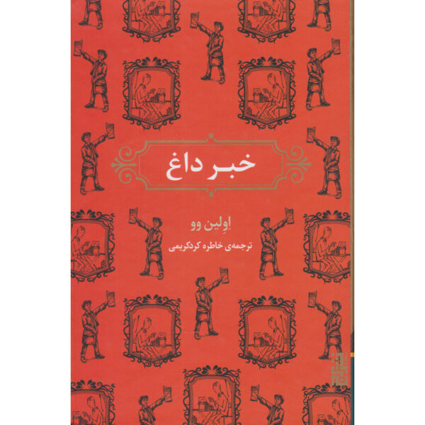 Scoop book by Evelyn Waugh (Farsi)