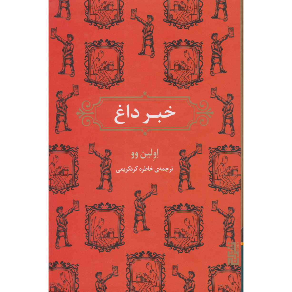 Main image of Scoop book by Evelyn Waugh (Farsi)