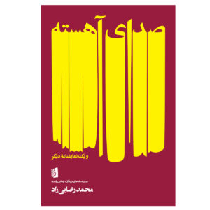 Seda-ye Aheste Play by Mohammad Rezaei Rad