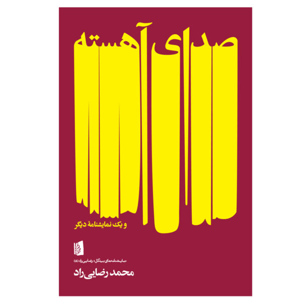 Seda-ye-Aheste-Play-by-Mohammad-Rezaei-Rad