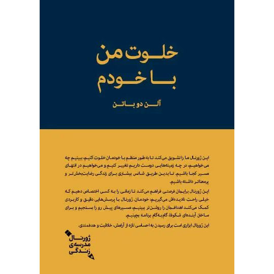 Main image of Self-Improvement Journal: A guided journal for vows, goals and aspirations by The School of Life (Farsi)