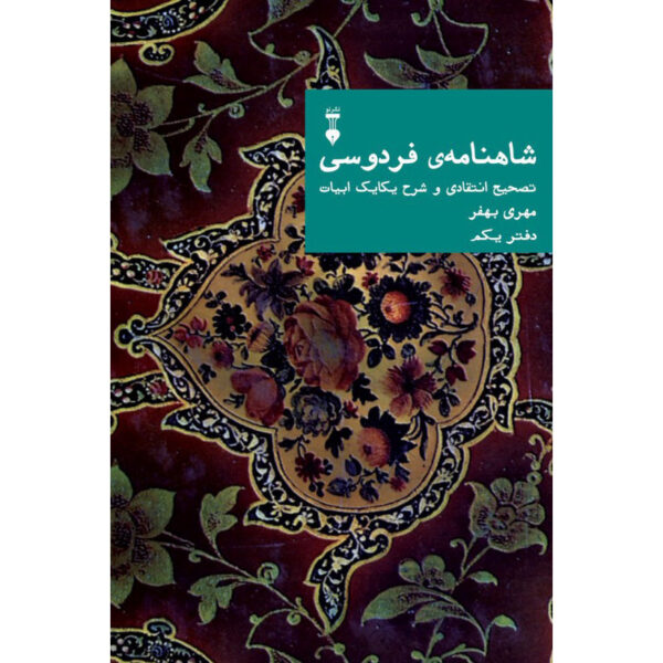 Shahnameh (Volume One) A Critical Edition with Line-by-Line Commentary by Mehri Behfar