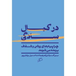 Simply Put: Why Clear Messages Win and How to Design Them by Benjamin Guttmann (Farsi)