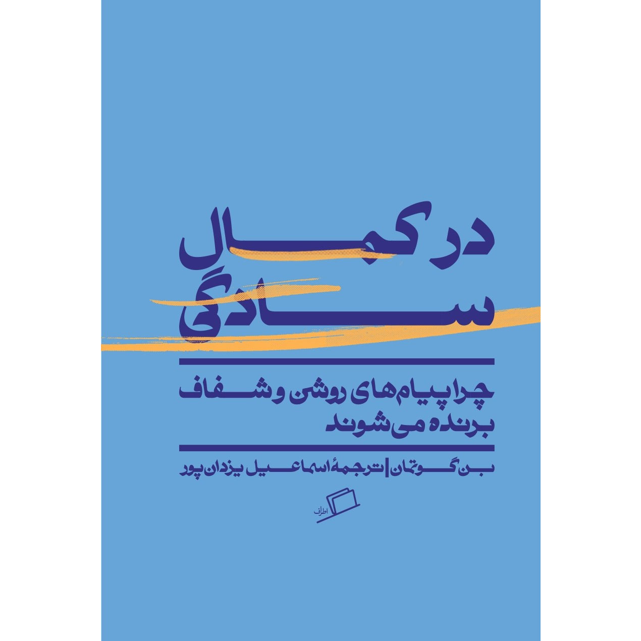 Main image of Simply Put: Why Clear Messages Win and How to Design Them by Benjamin Guttmann (Farsi)