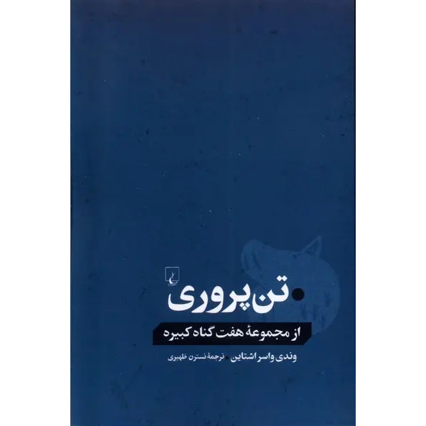 Sloth Book by Wendy Wasserstein (Farsi)