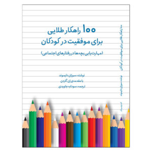 Social Rules for Kids: The Top 100 Social Rules Kids Need to Succeed by Susan Diamond (Farsi)