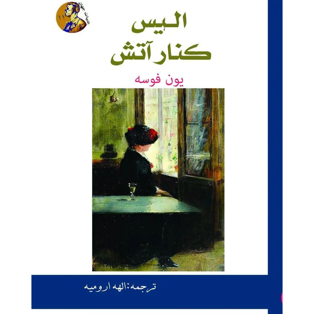 Someone is Going to Come (Nokon kjem til å komme) Play by Jon Fosse (Farsi)