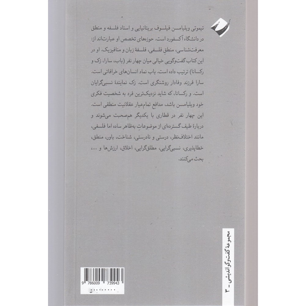 Tetralogue: I’m Right You’re Wrong book by Timothy Williamson (Farsi)