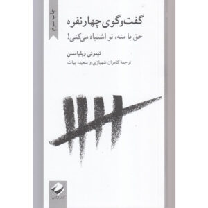 Tetralogue: I’m Right You’re Wrong book by Timothy Williamson (Farsi)