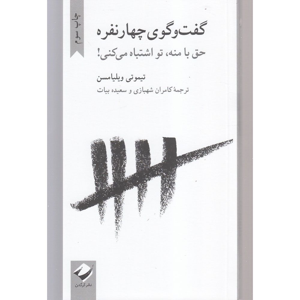 Main image of Tetralogue: I'm Right You're Wrong book by Timothy Williamson (Farsi)