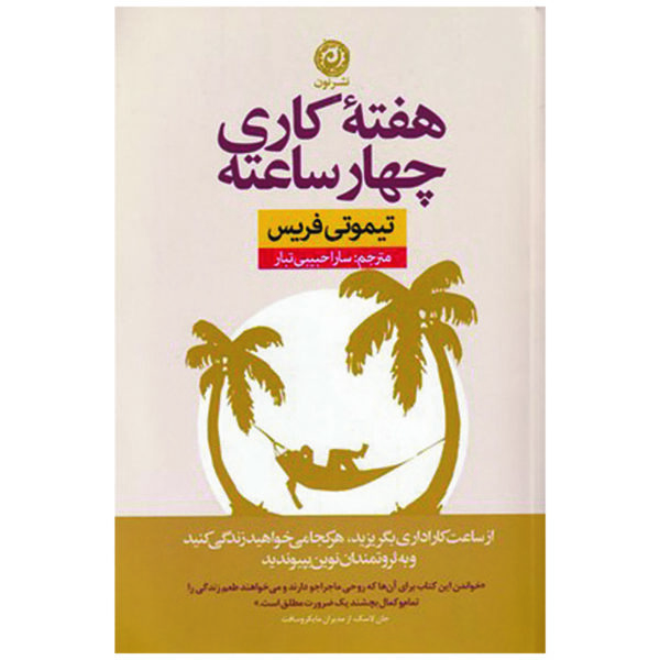 The 4-Hour Workweek Escape 9-5, Live Anywhere, and Join the New Rich by Timothy Ferriss (Farsi)